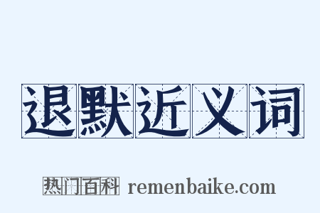退默近义词是什么意思的图片